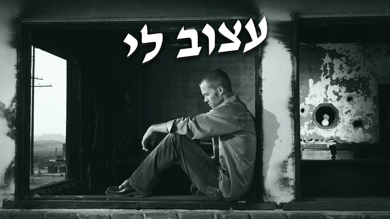 עצוב לי - שלושה דורות - Three Generations