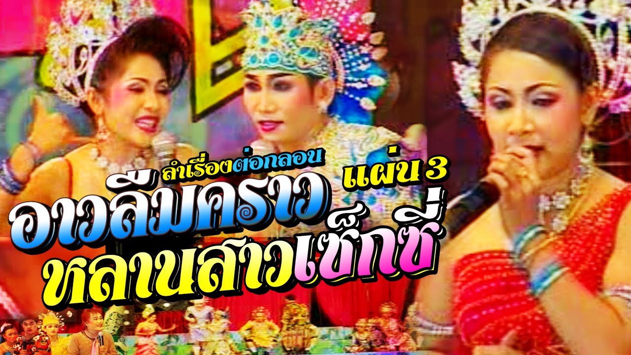 ลำเรื่องต่อกลอน เรื่อง อาวลืมคราว หลานสาวเซ้กซี่ คณะหนึ่งในสยาม แผ่น 3