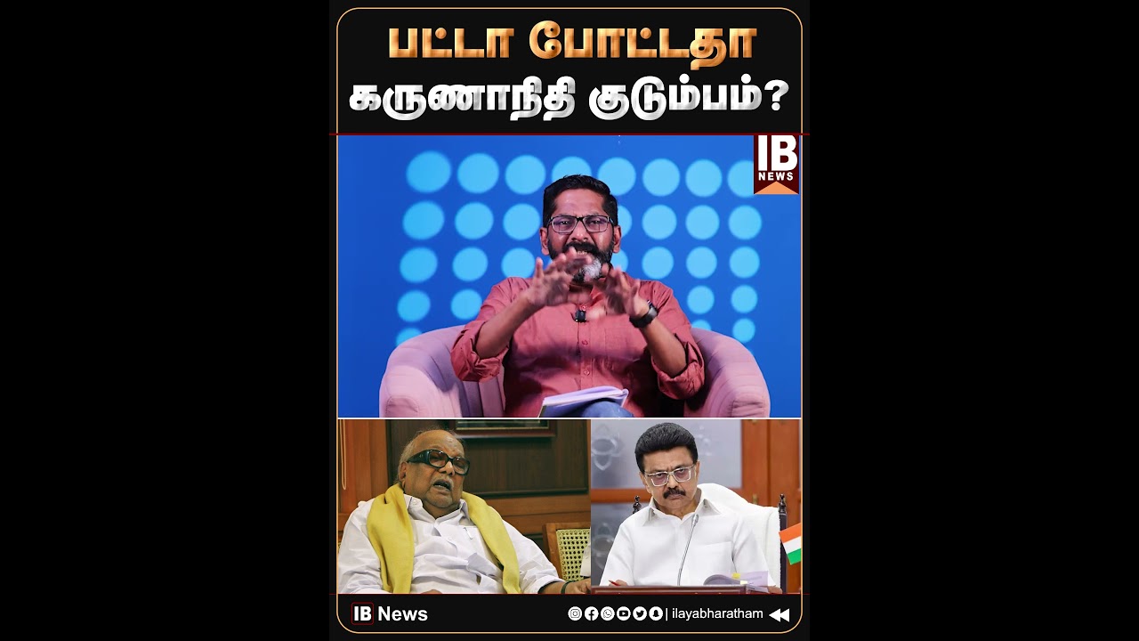 பட்டாபோட்டதா கருணாநிதி குடும்பம்? | SavukkuShankar | SavukkuMedia | DMK | MKStalin | 2026ELection |