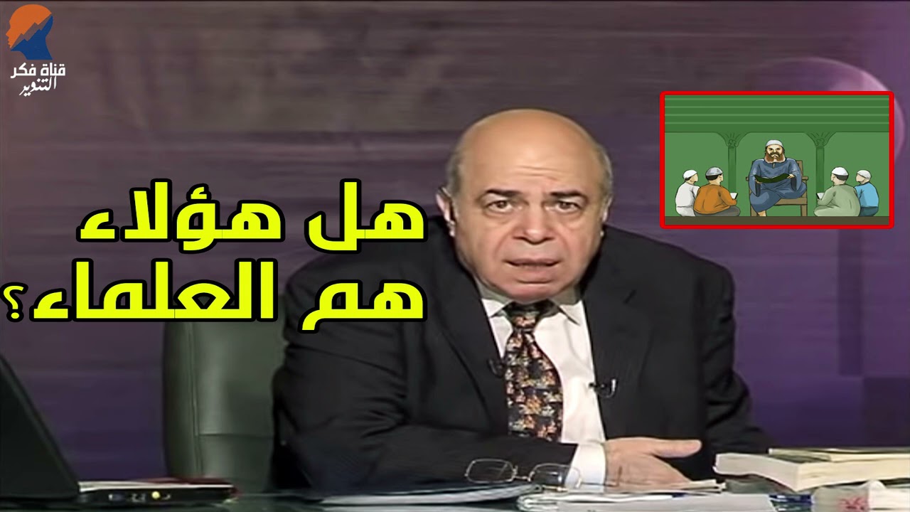 من هم العلماء ؟  - احمد عبده ماهر