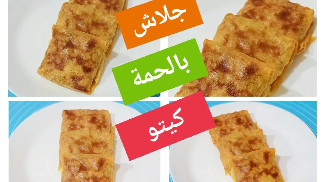 #كيتو جلاش إقتصادي بدقيق الترمس/جلوتين فرى Amal Kitchen Diet💝