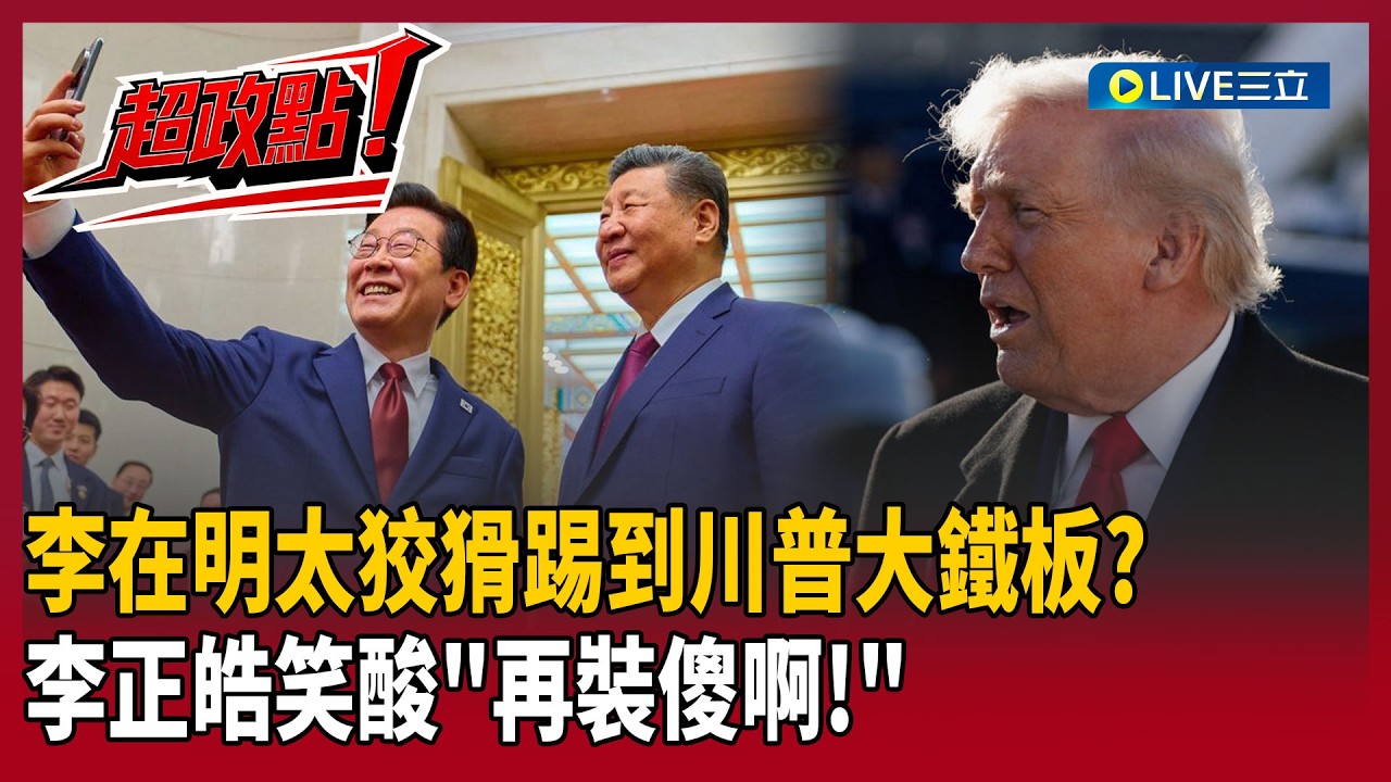 【超政點！】李在明太狡猾踢到鐵板？自以為與川普談妥…轉頭大膽跟習近平自拍好開心！李正皓笑酸「再裝傻啊」！要到格陵蘭 美軍威脅普丁「只剩3500公里」？！｜【新台派上線】20260221｜三立新聞台