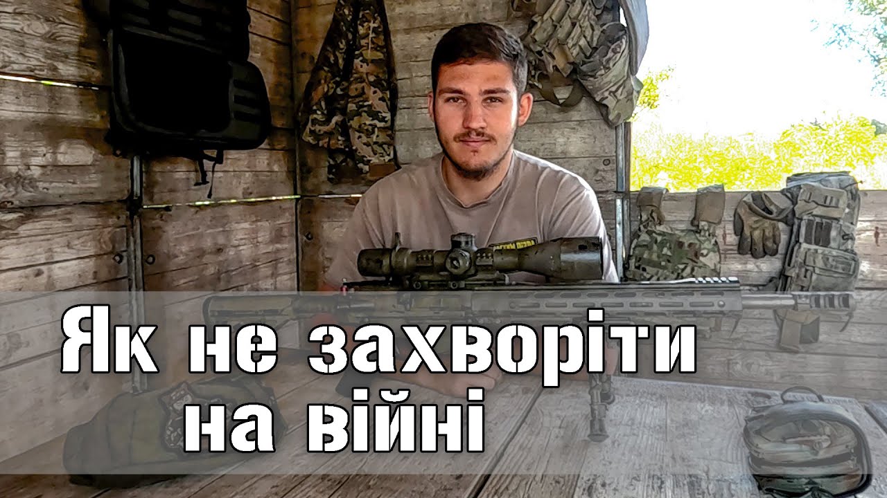 Як не захворіти на війні? Неочікувана небезпека