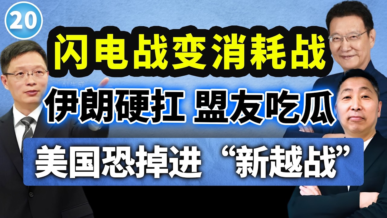 【两岸圆桌派】第20期 访华恐生变？严重误判伊朗局势的特朗普，这次真踢到铁板了！赵少康×安峰山×唐湘龙