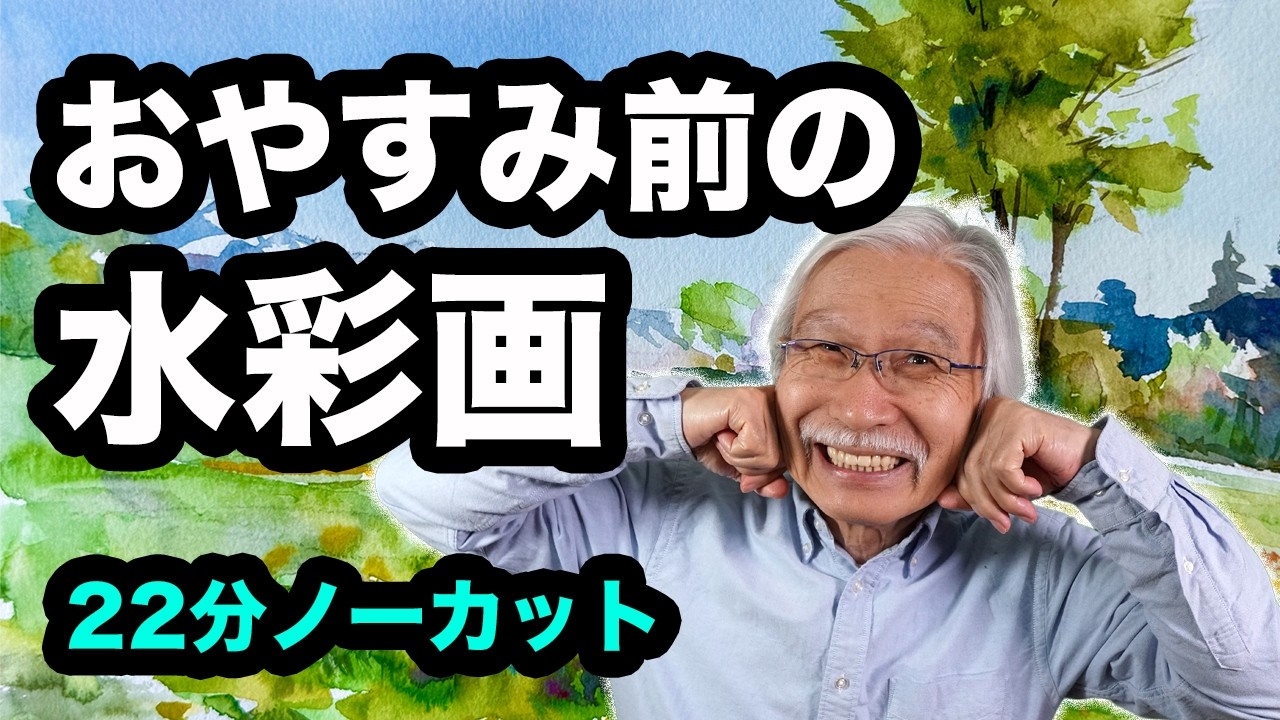 透明水彩で高原の風景を描く｜野花と雪山【作業用・睡眠用BGM】