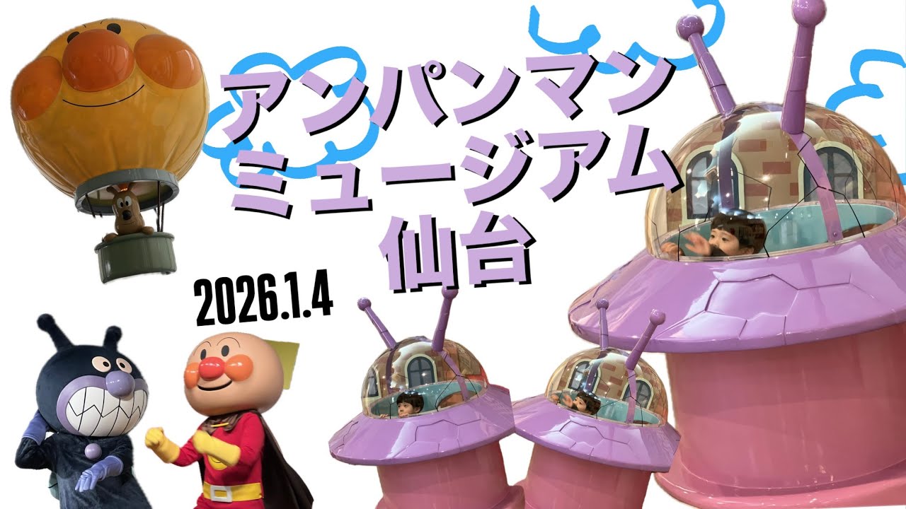 アンパンマンミュージアム   仙台