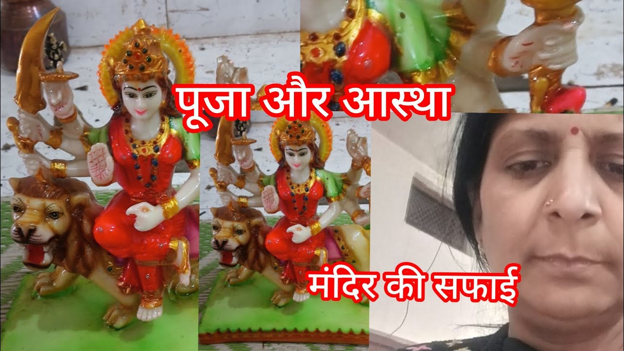 पूजा पाठ और विशेष साफ सफाई#मधु की दुनिया#वायरल ब्लॉक#🙏🙏