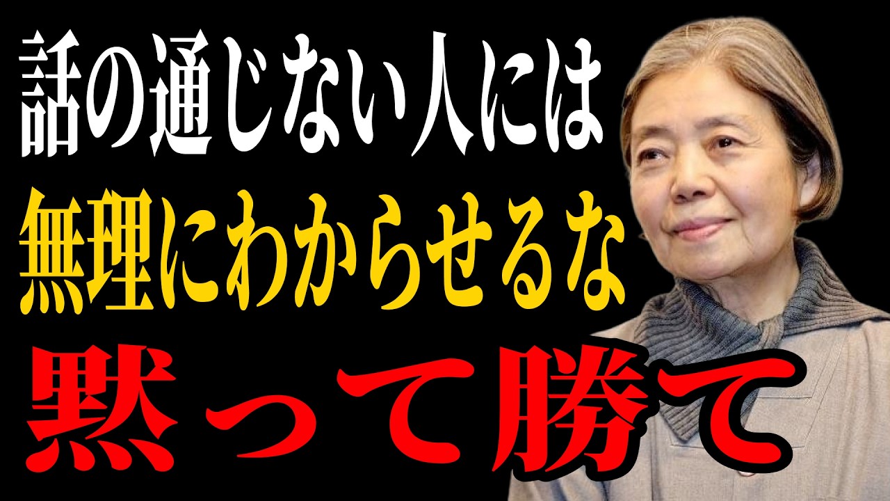 【樹木希林流】話の通じない人に、無理にわからせなくていい｜言い争わずに静かに勝つ人の秘密｜老後 幸せ 。