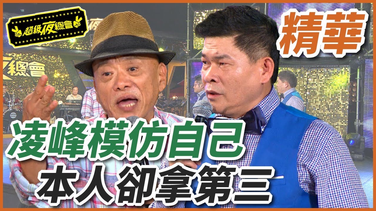 本尊參加模仿凌峰比賽！竟遭吐槽不像只拿第三名？！