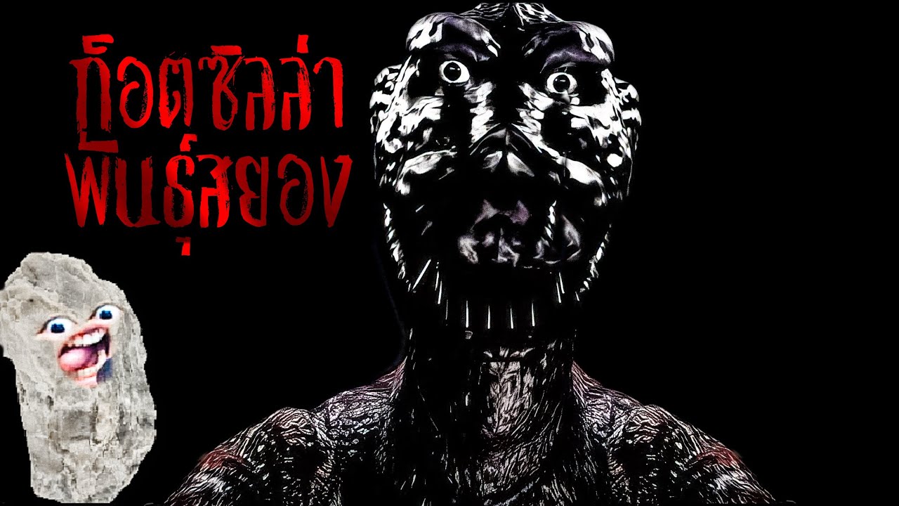 เจ้าหน้าที่หินหนีตายไดโนเสาร์สยอง | Suitborn bloodbath พากย์ ไทย