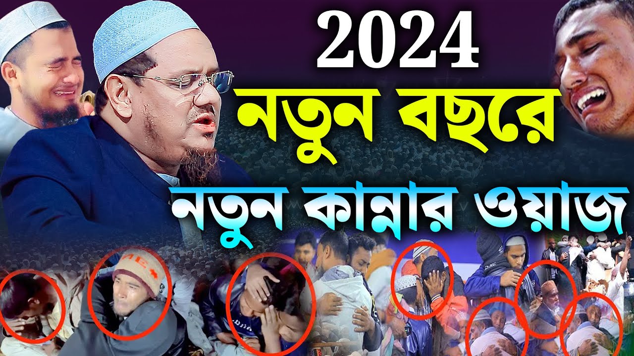 ২০২৪ নতুন বছরে নতুন কান্নার ওয়াজ । মুফতি রেজাউল করিম চরমোনাই । mufti rezaul karim। new waz 2024