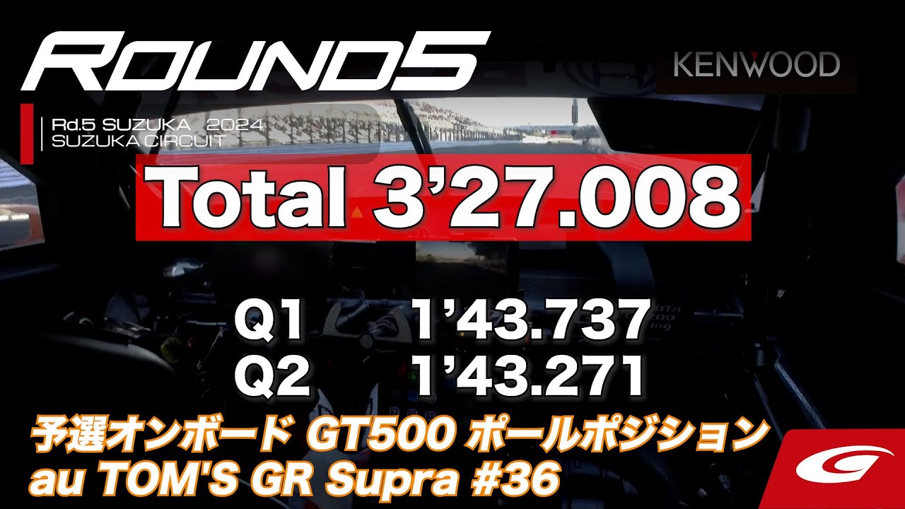【SUPER GT Rd.5 SUZUKA】予選オンボードGT500ポールポジション #36 au TOM'S GR Supra 坪井 翔 / 山下 健太