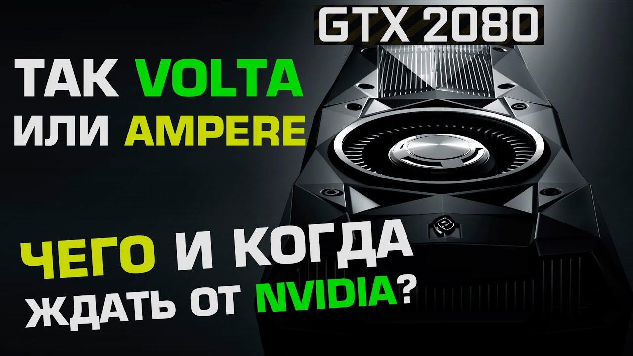 GeForce Volta или все же Ampere, GDDR6 vs HBM2 и техпроцесс Cannon Lake - 10 или 14 нм?