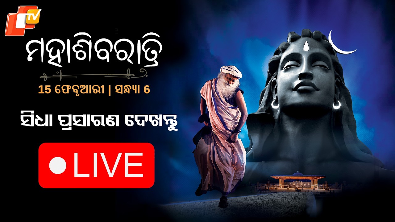 🔴Live | ମହାଶିବରାତ୍ରି | Mahashivratri 2026 Celebration At Isha Yoga Center | Adiyogi | Sadhguru | OTV