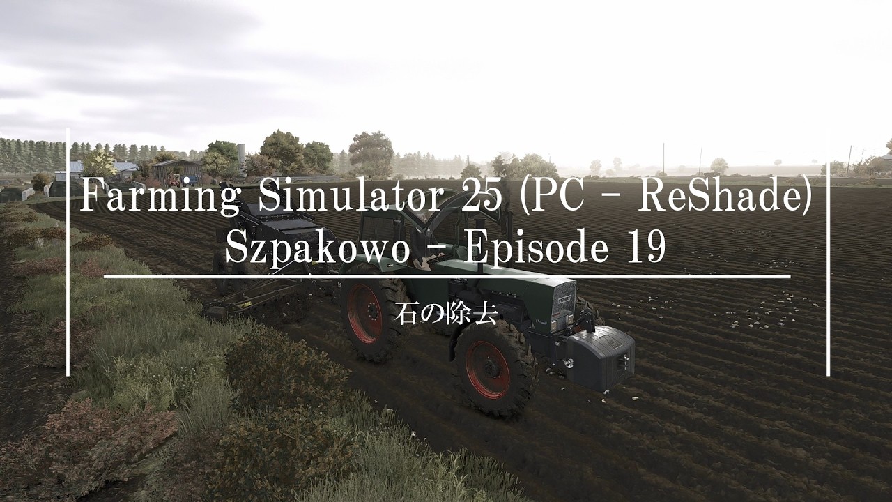 【4K ゲームプレイ動画】石の除去 - Farming Simulator 25 (PC - ReShade) Szpakowo (シュパコボ) - Episode 19