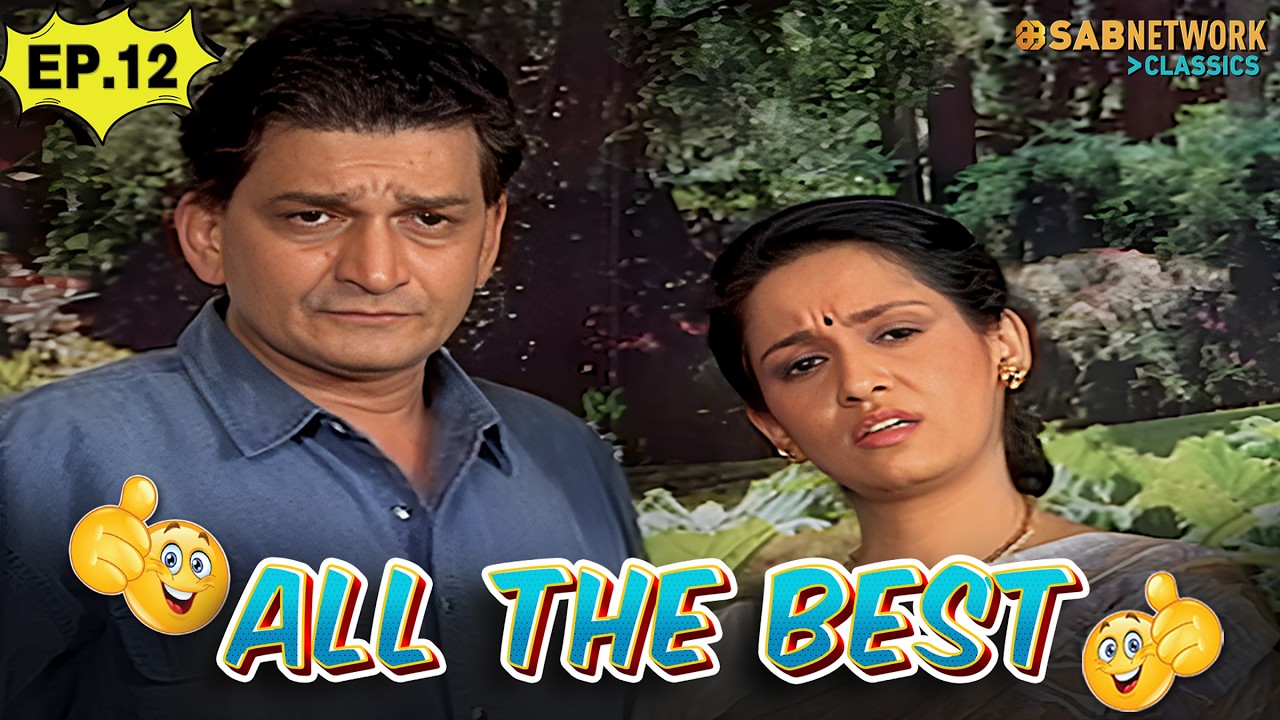 ALL THE BEST | ऑल द बेस्ट | Ep 12 | Full Episode |  @sabnetworkclassics  ​