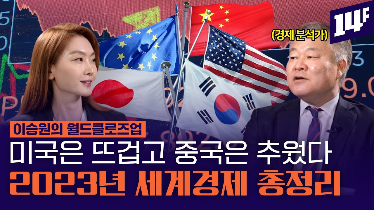 위기, 침체, 인플레이션, 파산 요동친 2023 세계경제, 어떻게 봐야하나? / 14F