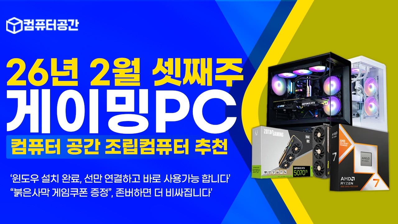 26년 2월 컴퓨터견적 추천 게이밍 월간견적 | 오늘이 가장 쌉니다, 붉은사막 게임쿠폰 증정, 조립PC, 설연휴 잘보내세요 | 여러분은 전원만 켜세요