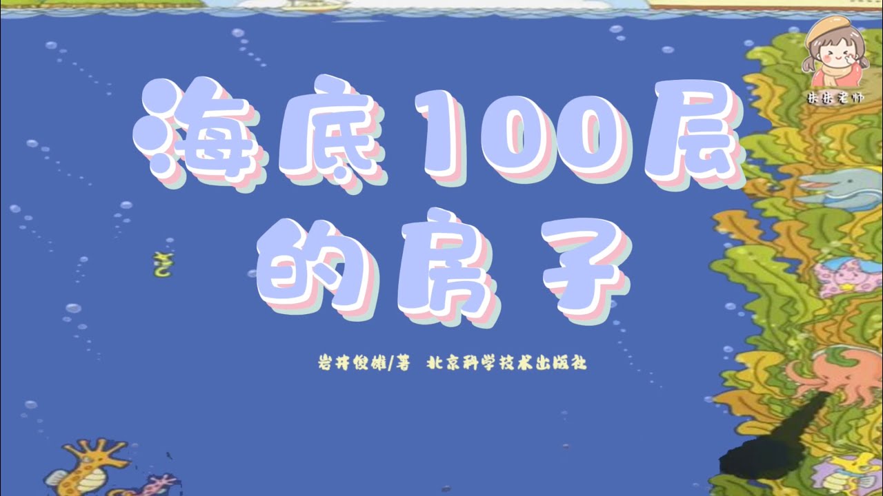 《海底100層的房子》奇思妙想/數學啟蒙/認知類/岩井俊雄系列繪本/中文有聲繪本/睡前故事