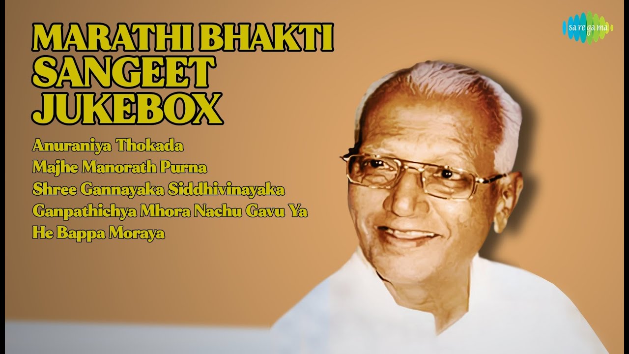 भक्तिगीत जukebox | Pt. Bhimsen Joshi Songs | Anuraniya Thokada | Majhe Manorath Purna