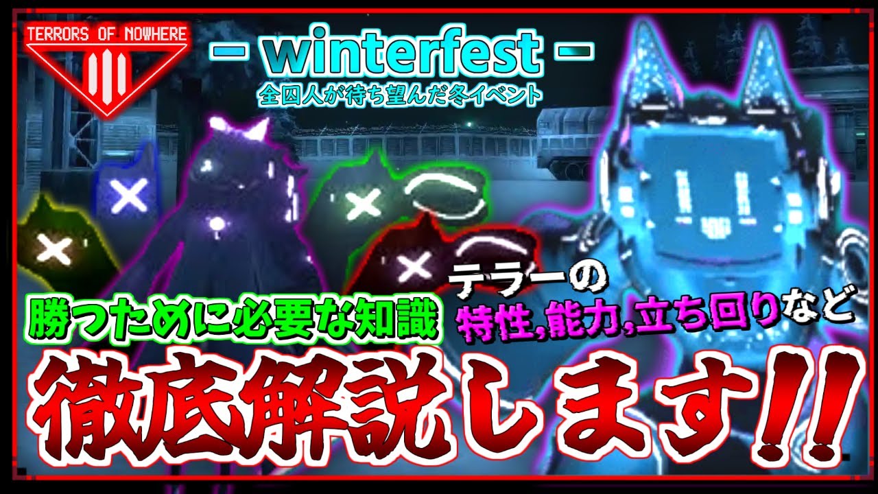 「冬イベントって何が来るの？」Terrors of Nowhereウィンターフェス徹底解説編！(概要欄修正必読)【VRChat】
