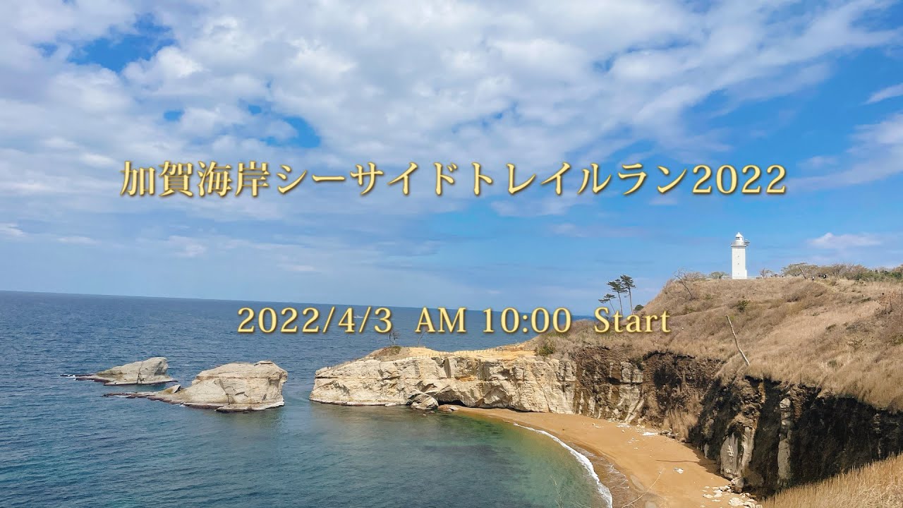 加賀海岸シーサイドトレイルラン2022
