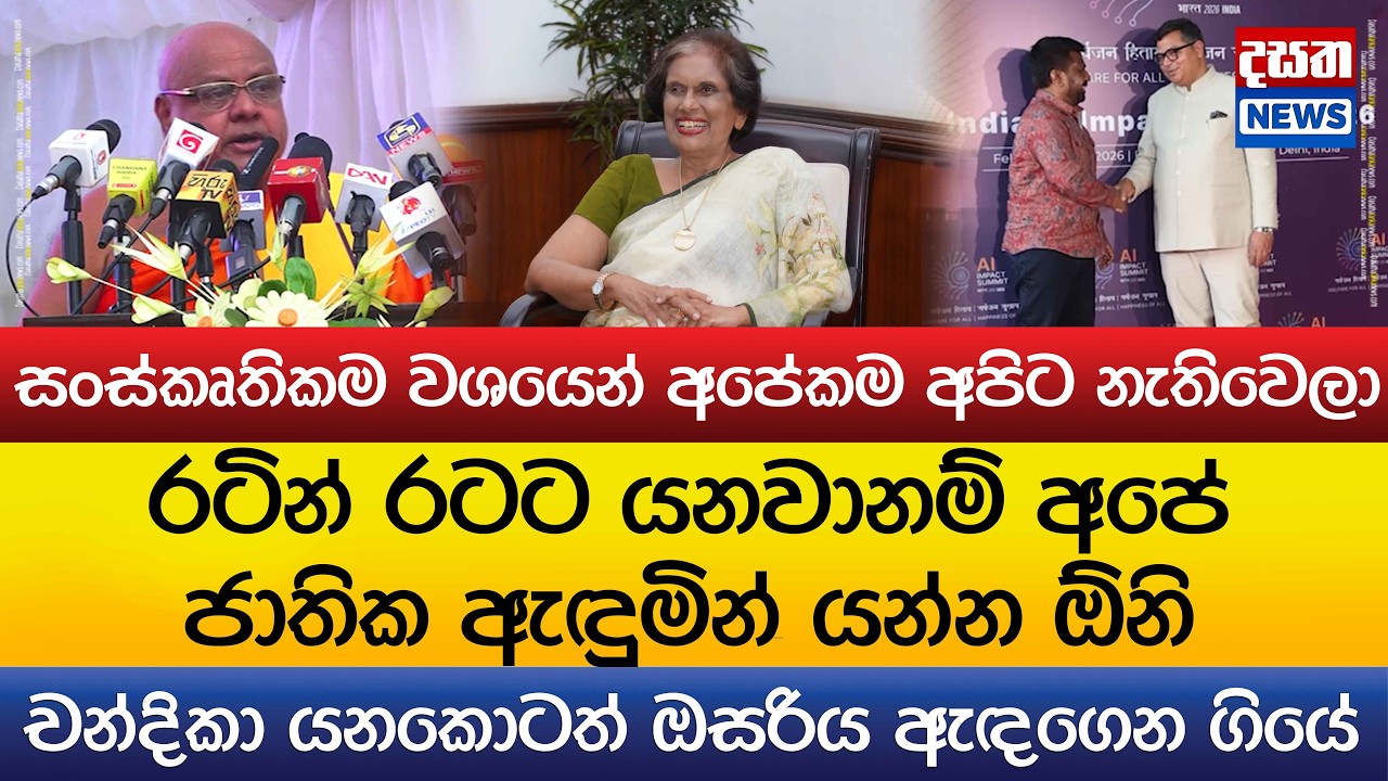රටින් රටට යනවානම් අපේ ජාතික ඇඳුමින් යන්න ඕනි..චන්දිකා යනකොටත් ඔසරිය ඇඳගෙන ගියේ