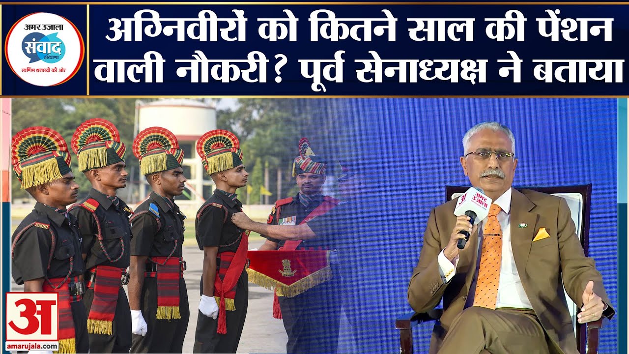 Agniveer Yojana के पेंशन पर बोले पूर्व आर्मी चीफ Manoj Naravane | #agniveeryojna #agnipathscheme