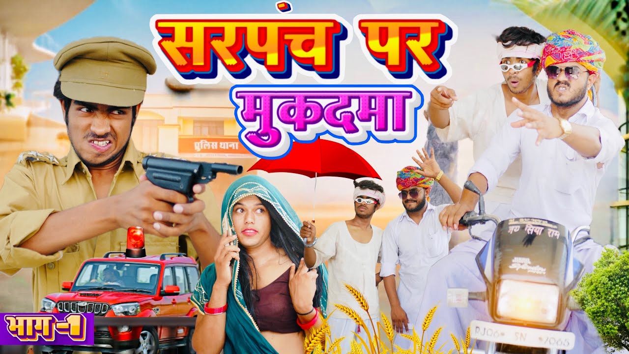 सरपंच पर मुकदमा 😝😁भाग-1 ॥Rajasthani Marwadi Comedy Video ॥Mk Saini Comedy