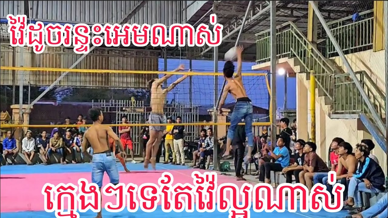 បីរស្មើនេះ ដល់ហើយ វា,យមួយគ្រា,ប់ៗ លាន់ស្នូរដូចបេ Wow🏐 19/02/2025