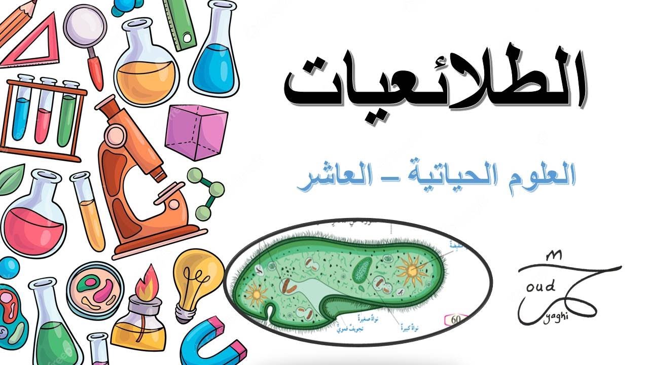 الطلائعيات ( العلوم الحياتية الصف العاشر - المنهاج الاردني )