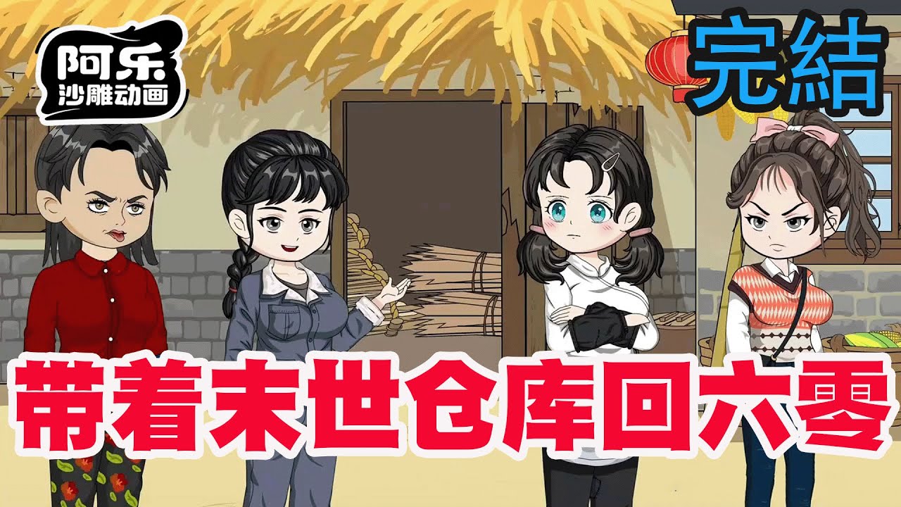 一口气看完！《带着末世仓库回六零》开局断亲分家，爆囤万吨粮，饿疯极品全家！#沙雕动画 #沙雕动漫#虾仁动画#重生 #复仇#系统#玄幻#穿越#末世