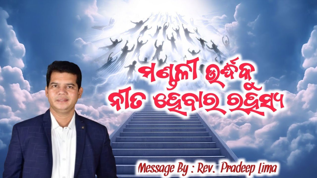 ମଣ୍ଡଳୀ ଉର୍ଦ୍ଧକୁ ନୀତ ହେବାର ରହସ୍ୟ | SECRET OF THE RAPTURE | ODIA MESSAGE REV. PRADEEP LIMA | PART -1