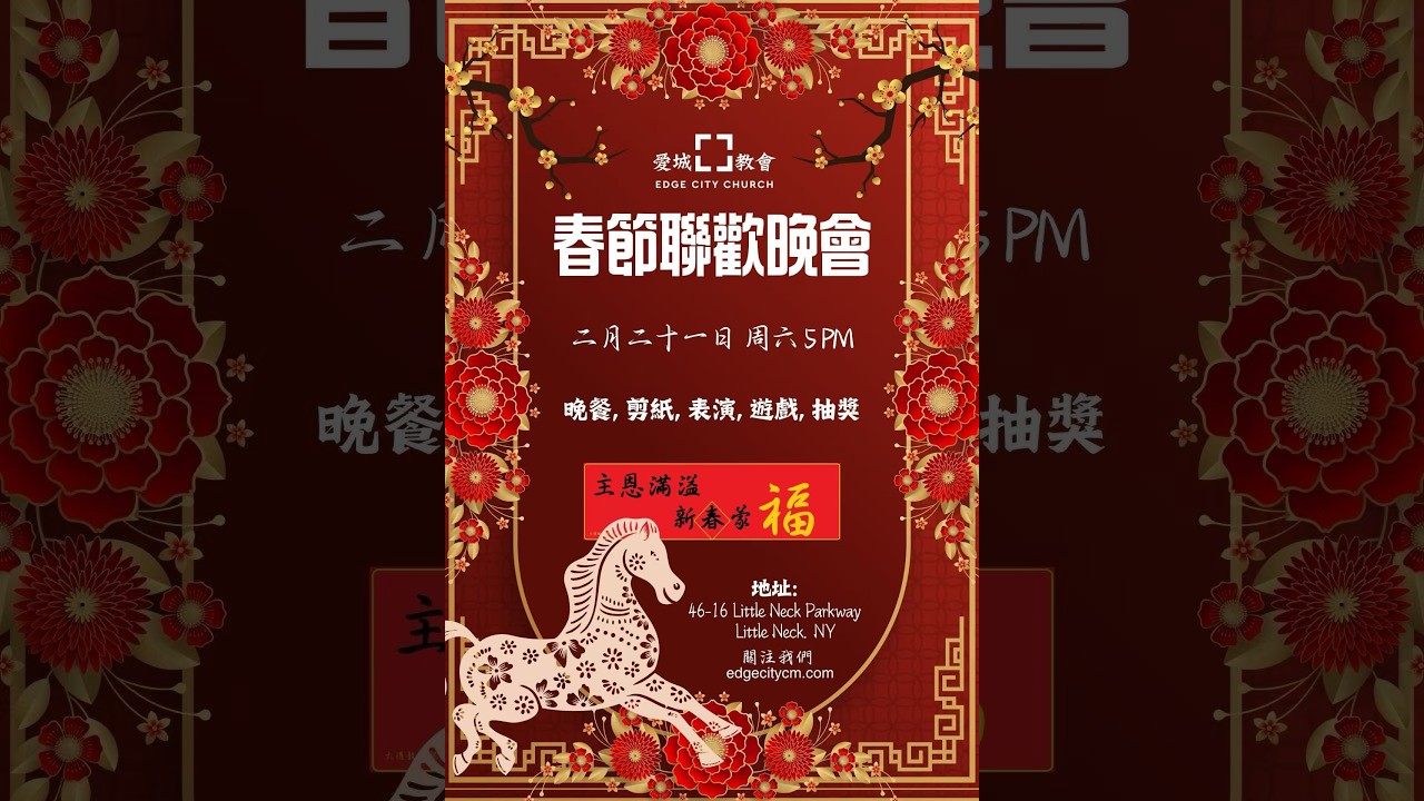 爱城教会马年春节晚会
