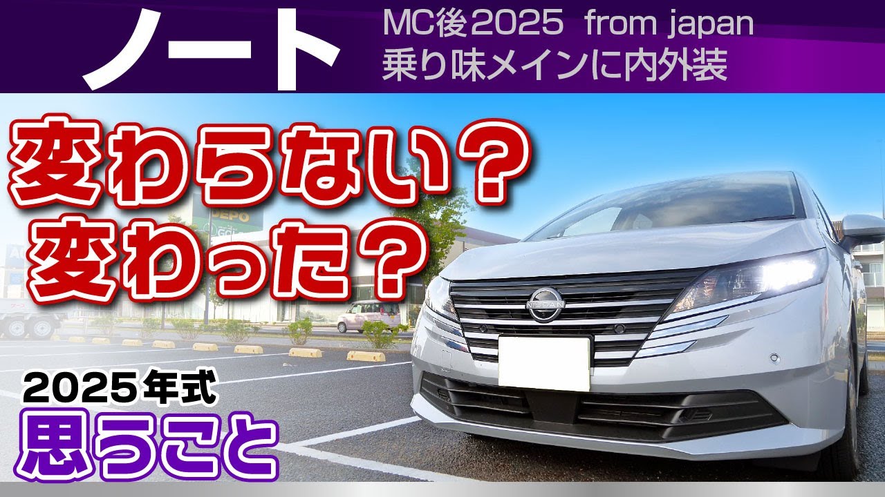 [日産ノート]乗り味で思う印象と変化、内装外装の印象。2025年式変わった？/ノート(マイナー後NOTE e-Power)