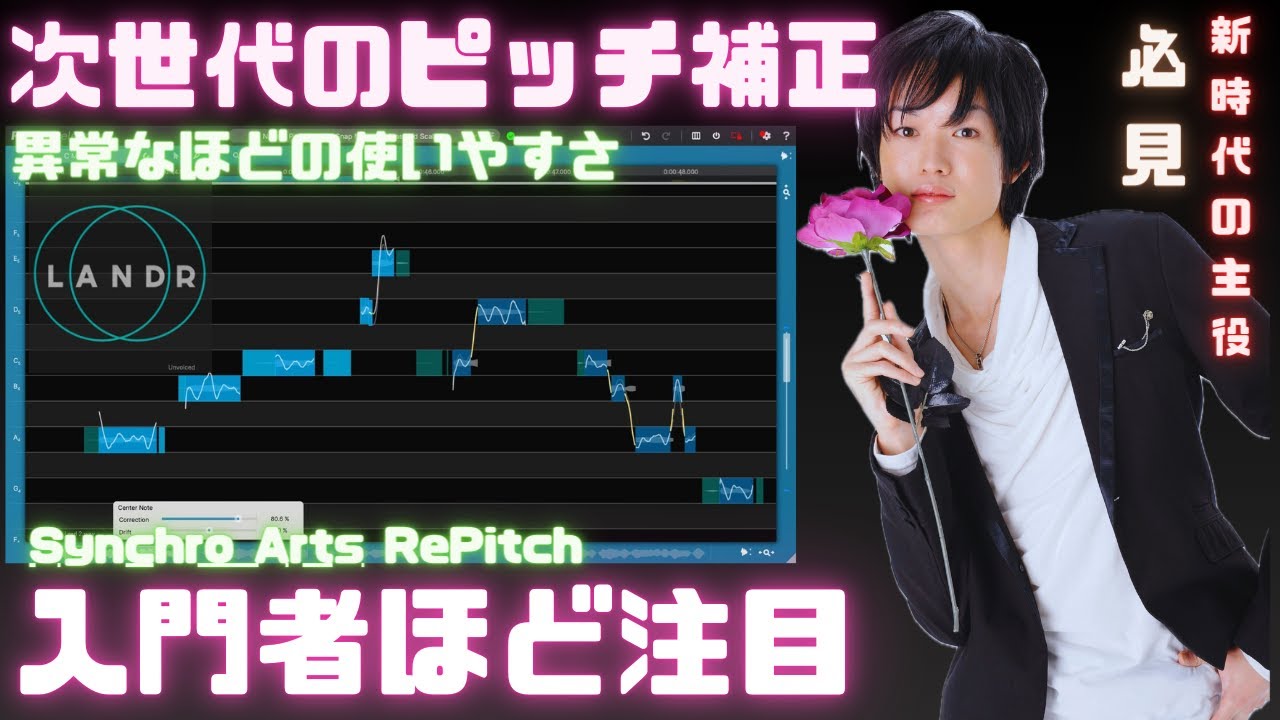 LANDRで使える超自然 ピッチ修正プラグインが凄すぎた！ Synchro Arts「RePitch Elements」