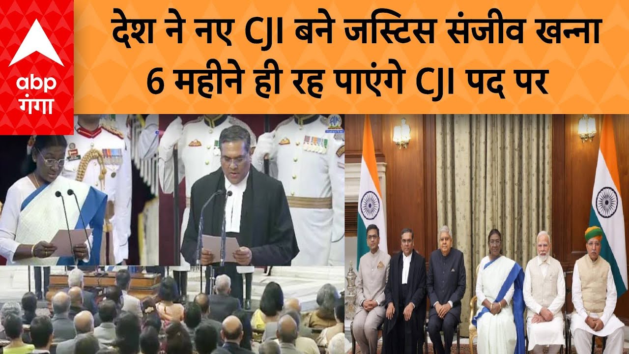 CJI Sanjiv Khanna:  देश ने नए CJI बने जस्टिस संजीव खन्ना 6 महीने ही रह पाएंगे CJI पद पर | ABP GANGA