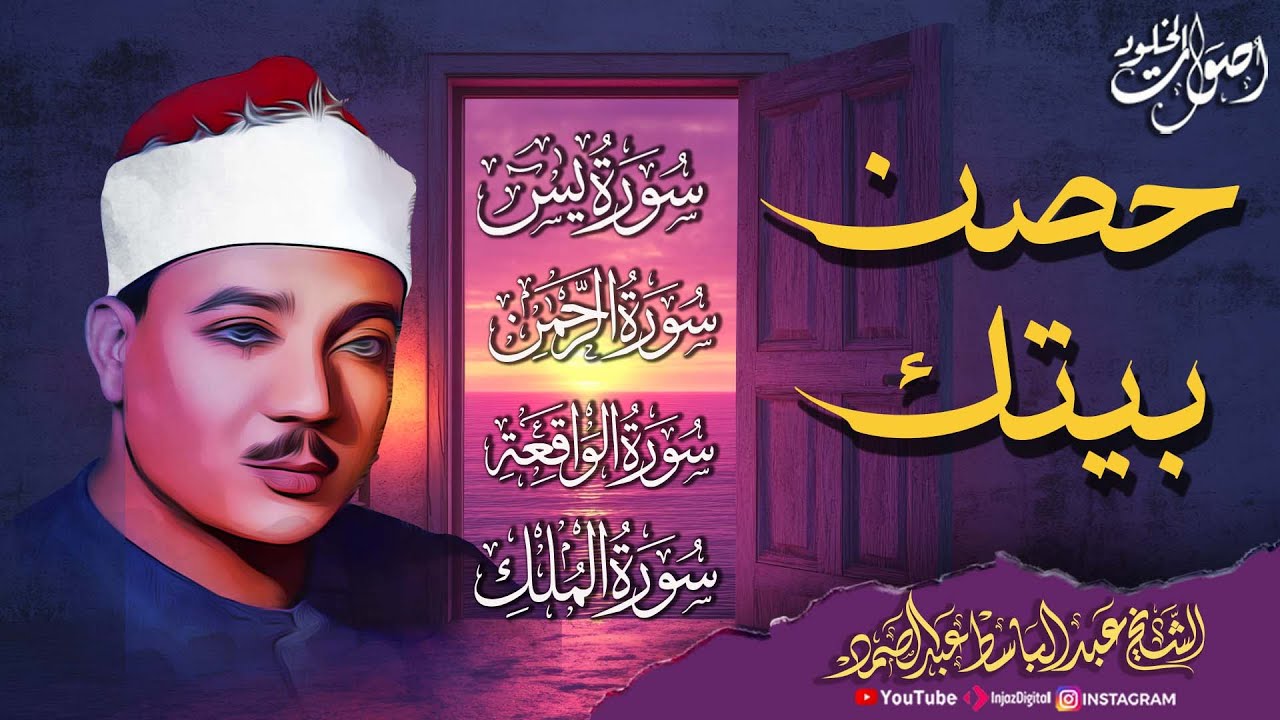 سورة يس والرحمن والواقعة والملك | شغلها بنية جلب الرزق وقضاء الدين وتفريج الهم وتيسير الأمور