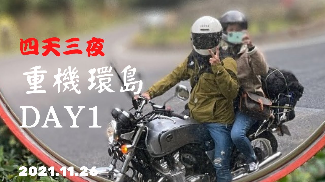 2021/11/26 HONDA CB1100 四天三夜夫妻二人騎重機環島Day1（feat.頭前溪哥）