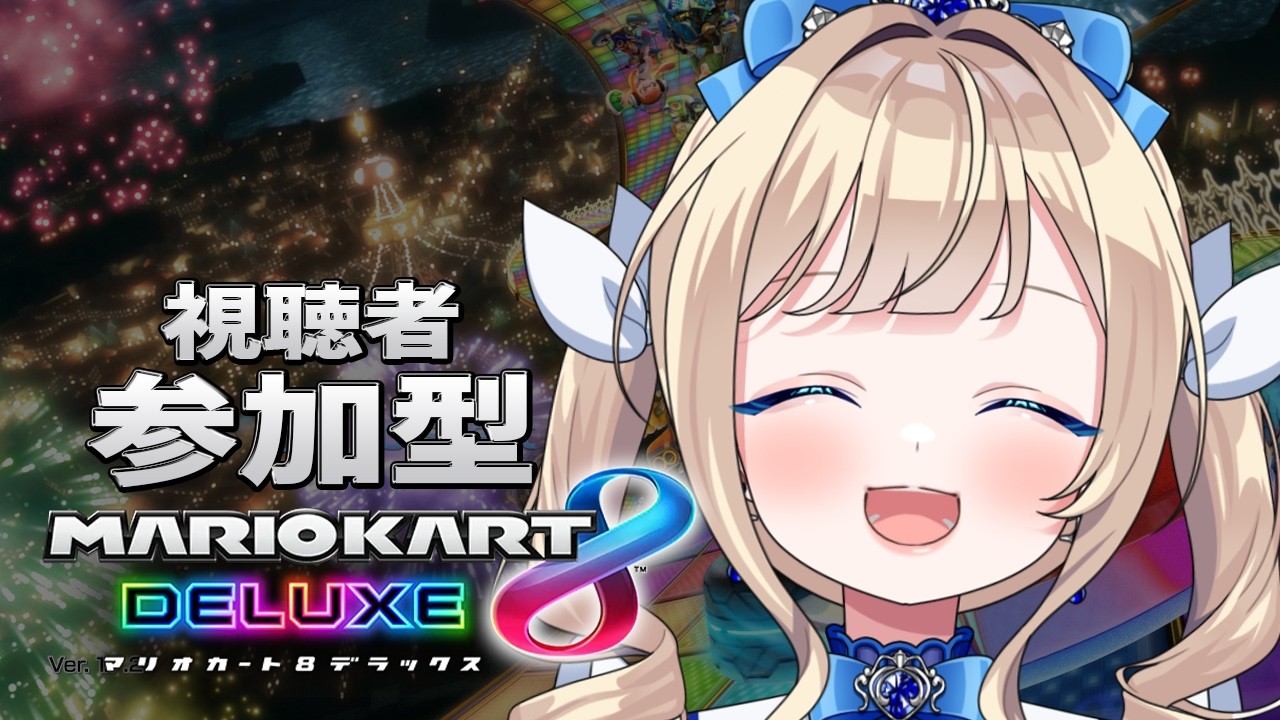 【#マリオカート8dx 参加型】ごきげんなちふゆさんは今日も征く！【#美結希ちふゆ/#vtuber】