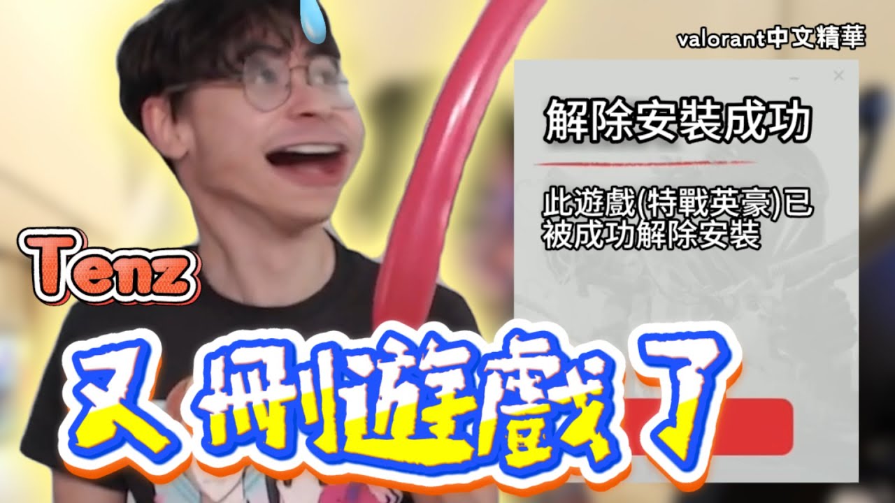 【TenZ】又解除安裝特戰英豪了🤡跑去當Go學長怎麼看起來比較開心😏｜Valorant精華#44｜中文字幕