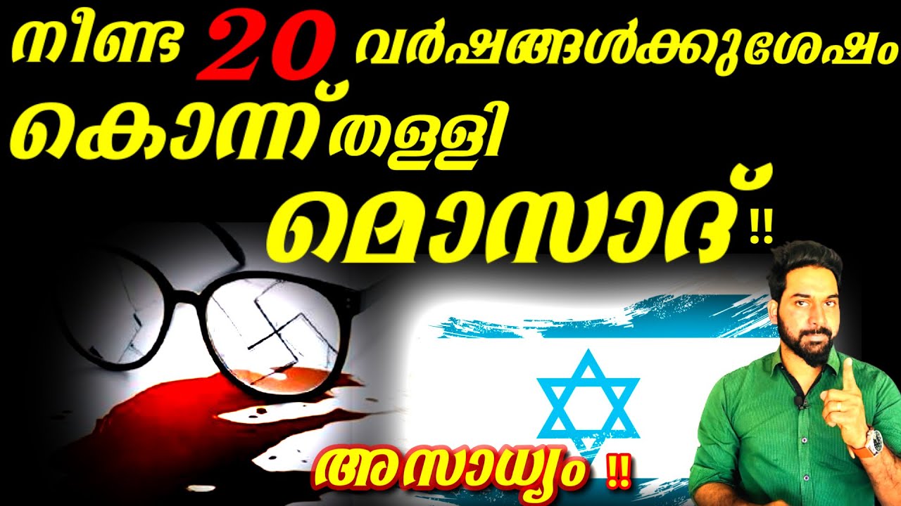 നീണ്ട 20 വര്ഷങ്ങള്ക്കു ശേഷം കൊന്നുതള്ളി മൊസാദ് |MOSSAD THRILLER|OPERATION TRUELOVE|D3MEDIA