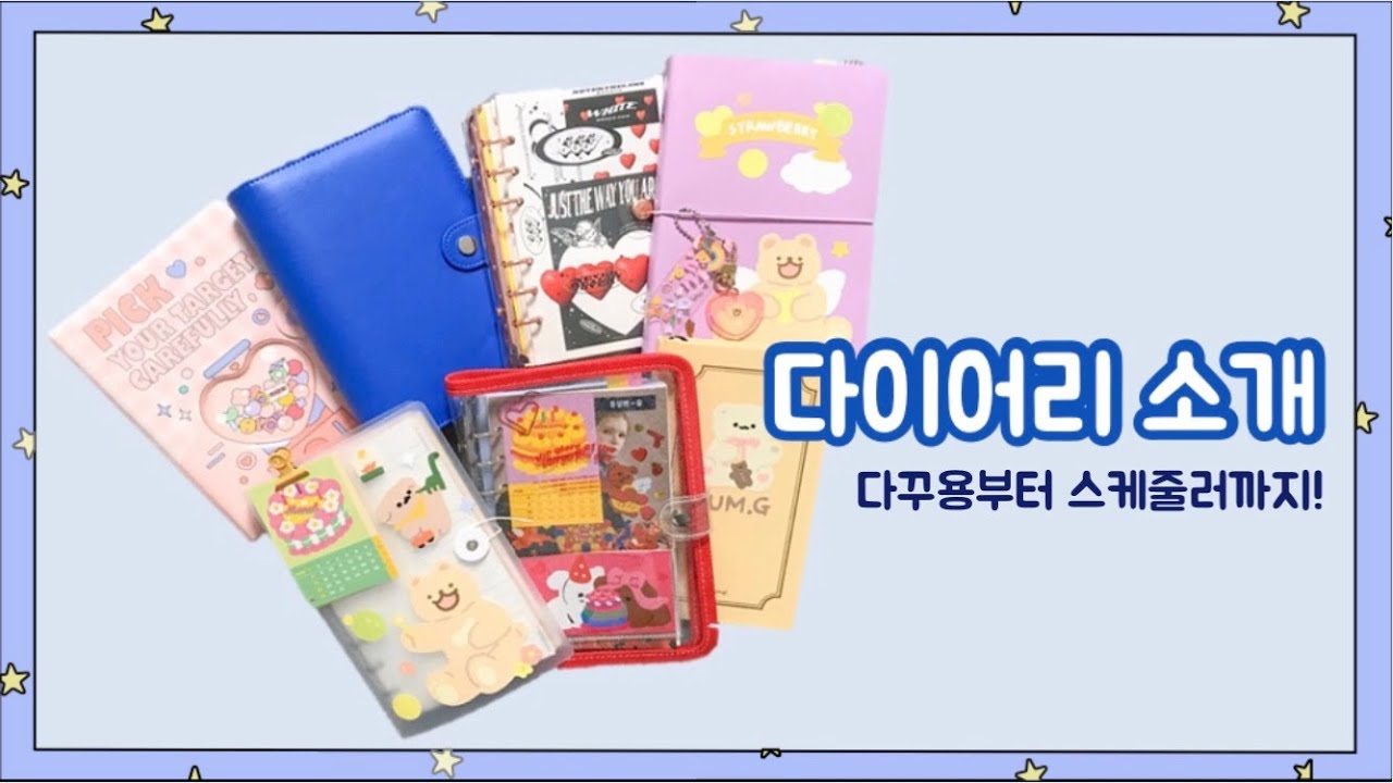 .*･｡ﾟ가지고 있는 다이어리들📚 같이 구경해요🔍
