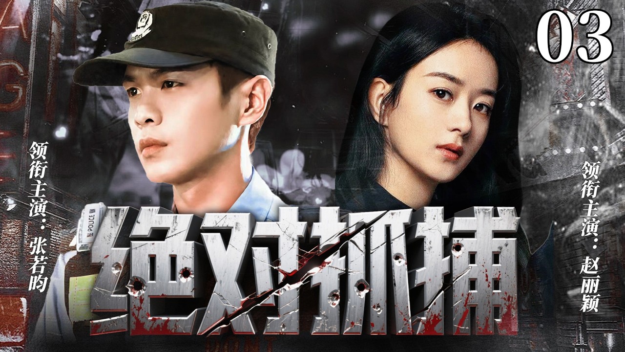 【2026爆火刑侦警匪剧】絕對抓捕03 | 跨國毒梟勾結黑白兩道隻手遮天，菜鳥警察張若昀以身入局潛伏金三角，與趙麗穎聯手揪出警隊內鬼，將黑惡勢力盡數覆滅！#张若昀 #赵丽颖 ｜悬疑｜犯罪｜高智商推理