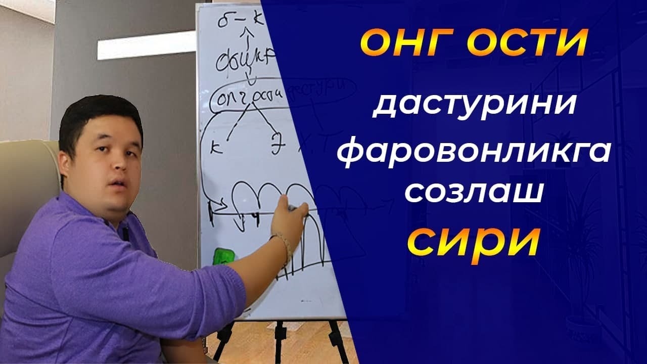 Онг ости дастурини фаровонликга созлаш сири