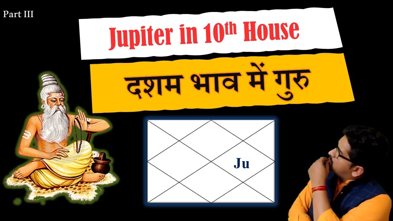 दशम भाव में बृहस्पति |Jupiter in Tenth house | ऋषि कश्यप का मत