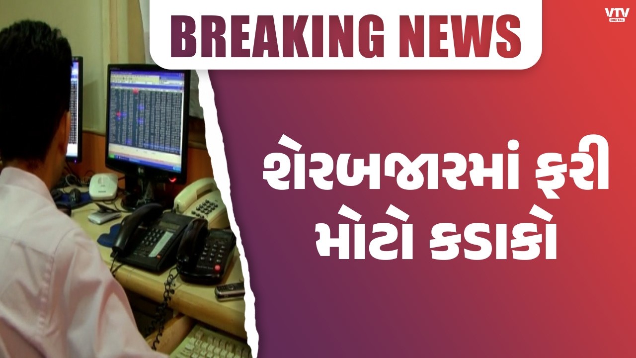 અમેરિકાની શેરબજારમાં કડાકાની ભારતીય શેરબજારમાં મોટી અસર, રોકાણકારોમાં ચિંતાનો માહોલ | VTV Digital