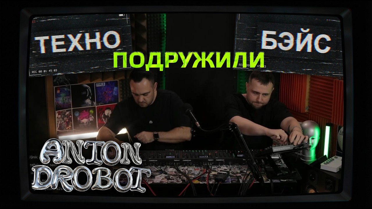ОФФЛАЙН: Скрестили Техно и Бэйс | ANTON DROBOT