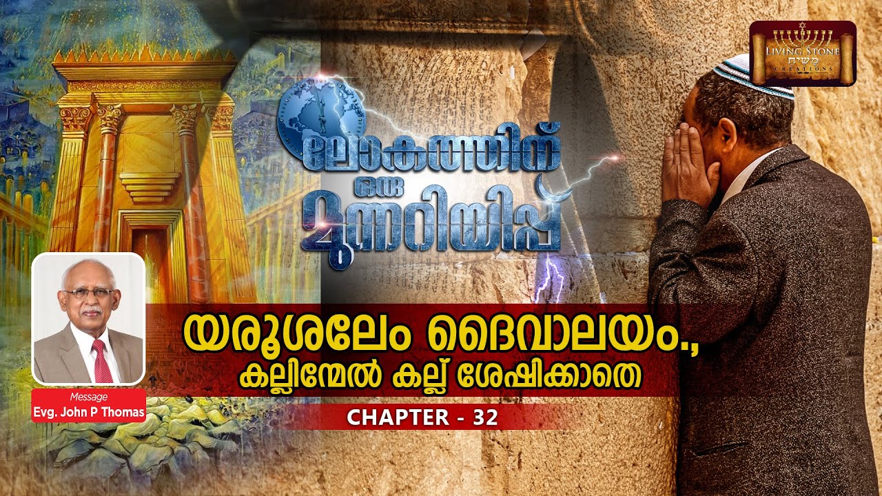 ലോകത്തിന് ഒരു മുന്നറിയിപ്പ്- CHAPTER :32- യെരുശലേം ദൈവാലയം;കല്ലിന്മേൽ കല്ല് ശേഷിക്കാതെ-John P Thomas