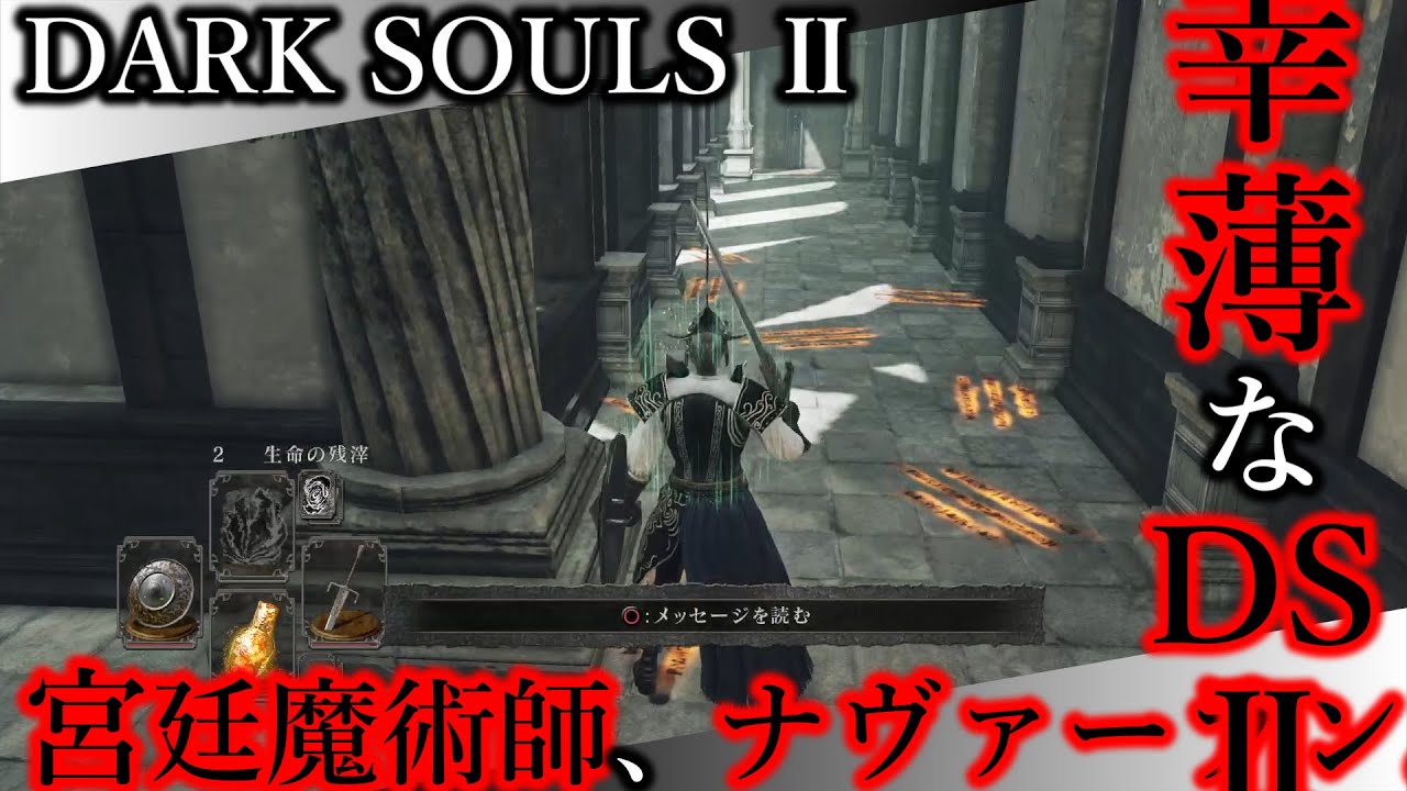 【幸薄なDS2】NPC-12 宮廷魔術師ナヴァーラン。【ダークソウルⅡ｜SCHOLAR OF THE FIRST SIN】